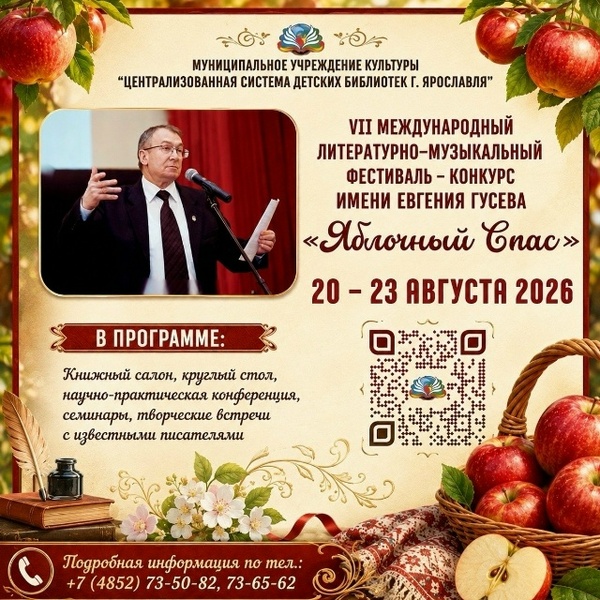 VII Всероссийский литературно-музыкальный фестиваль-конкурс имени Евгения Гусева «Яблочный Спас»