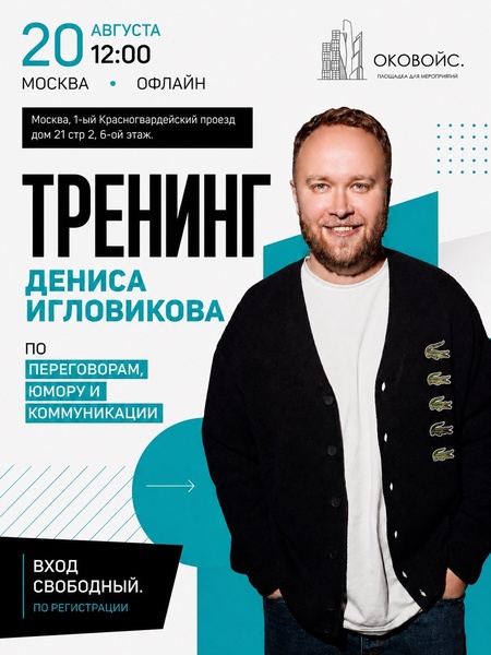 Тренинг Дениса Игловикова По переговорам ,юмору и коммуникации