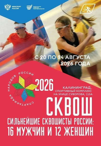 Спартакиада народов России 2026 — турнир по сквошу