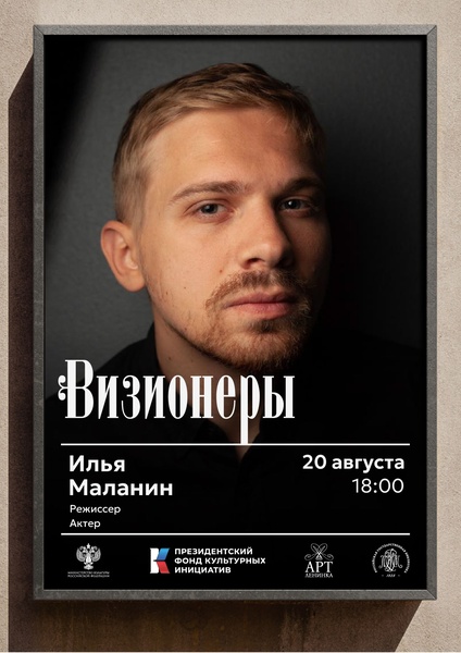 Визионеры. Встреча с режиссером Ильей Маланиным