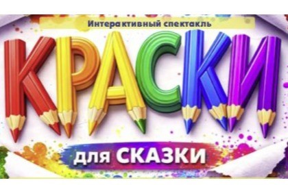 Краски для сказки