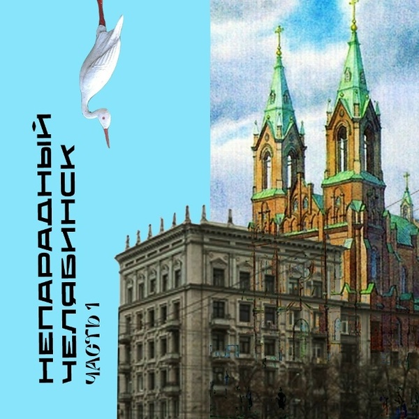 Непарадный Челябинск. Часть 1