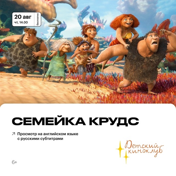 Детский киноклуб: «Семейка Крудс»