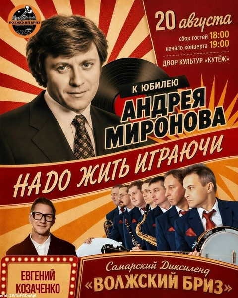 Музыкальный вечер к 85-летию Андрея Миронова в «Кутеже»