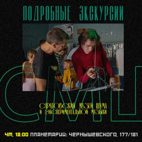 Экскурсии в Музей Шума