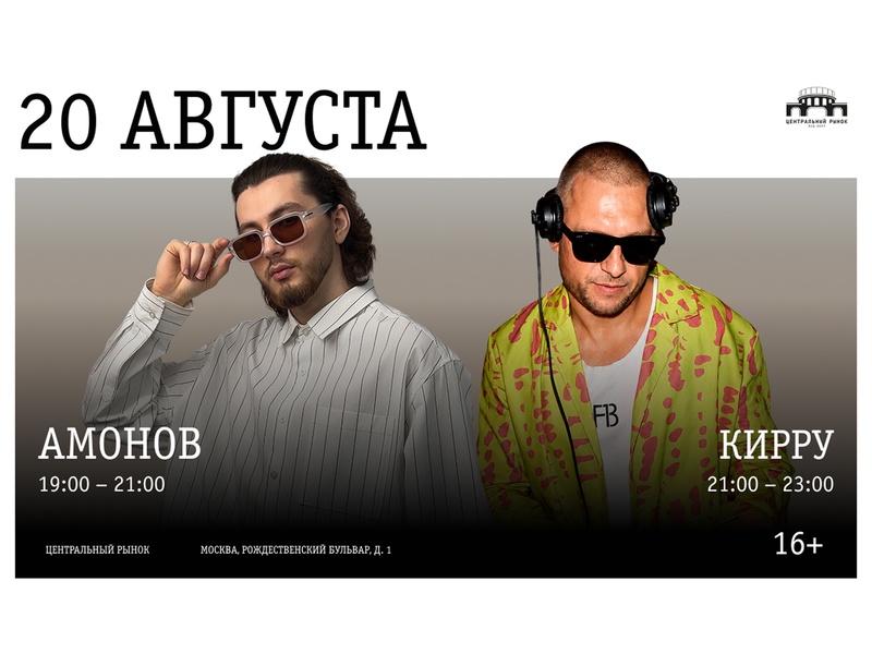 Диджей-сет на закате: АМОНОВ и КИРРУ