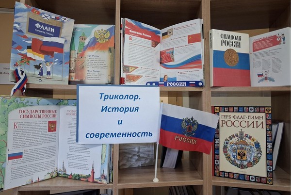 Познавательный час «Триколор. История и современность»