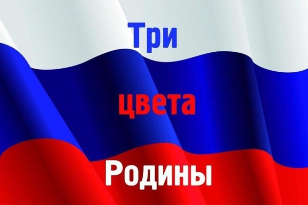 Акция «Три цвета – одна страна»