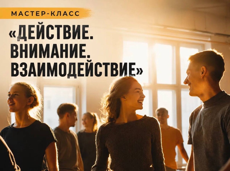 Бесплатный мастер-класс "Действие. Внимание. Взаимодействие"