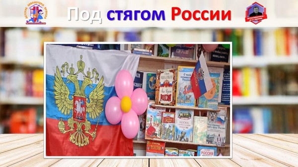 Выставка-праздник «Под стягом России»