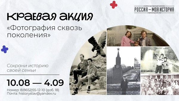 Краевая акция «Фотография сквозь поколения»