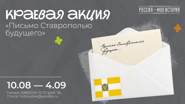 Краевая акция «Письмо Ставрополью будущего»