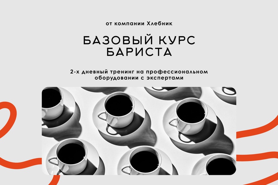 Базовый Курс бариста