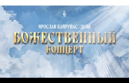 Ярослав Баярунас «Божественный концерт»