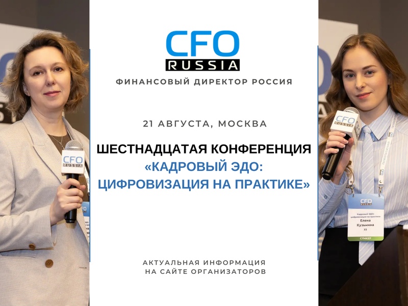 Шестнадцатая конференция «Кадровый ЭДО: цифровизация на практике»