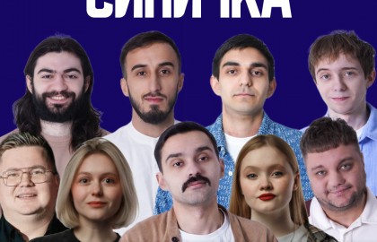 Большой Stand Up