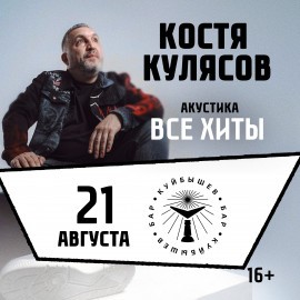 Костя Кулясов. Группа «АнимациЯ». Все хиты