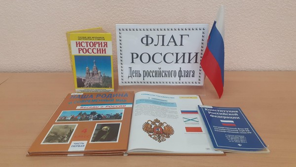 Познавательный час «Флаг России»