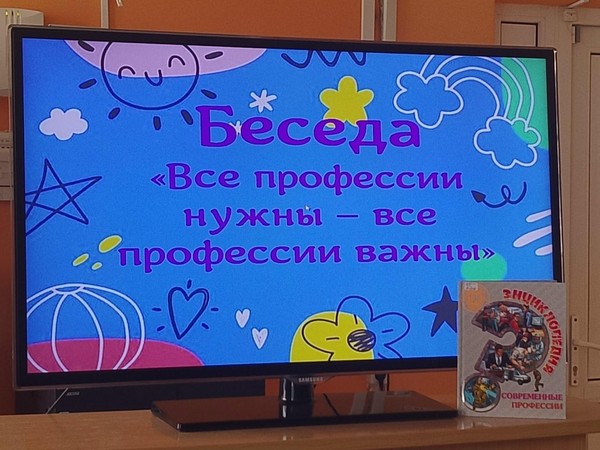 Беседа «Все профессии нужны – все профессии важны»