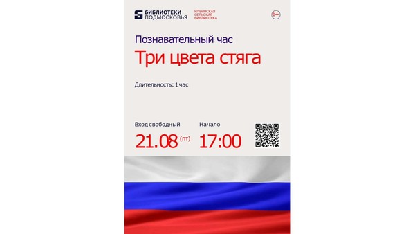 Познавательный час «Три цвета стяга»