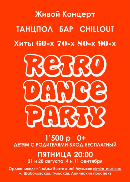 Группа Эльмайра - Retro Dance Party - Москва