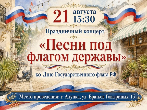 Праздничный концерт ко Дню Государственного флага РФ «Песни под флагом державы»