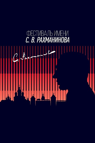 Летний Фестиваль имени С. В. Рахманинова