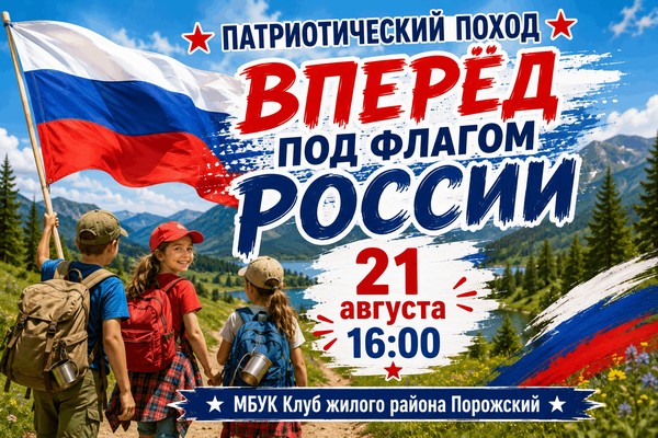 Патриотический поход «Вперед под флагом России»