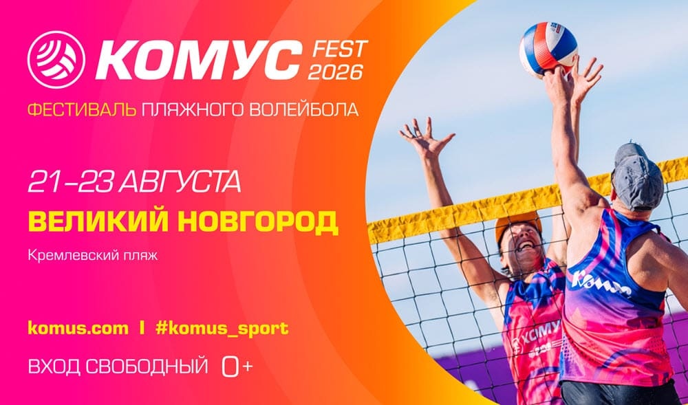 Комус Фест 2026 Великий Новгород