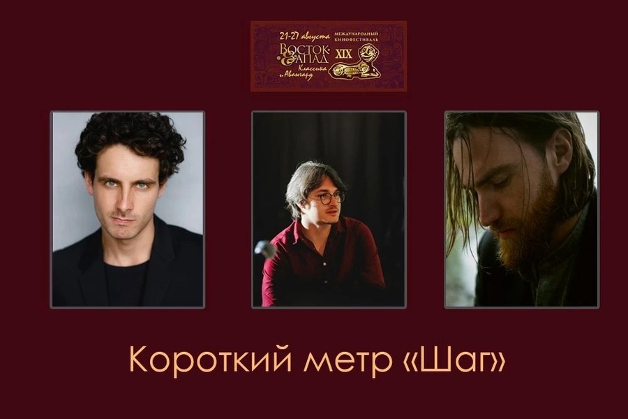 Конкурс короткого метра «Шаг» XIX Международного кинофестиваля «Восток&Запад. Классика и Авангард»