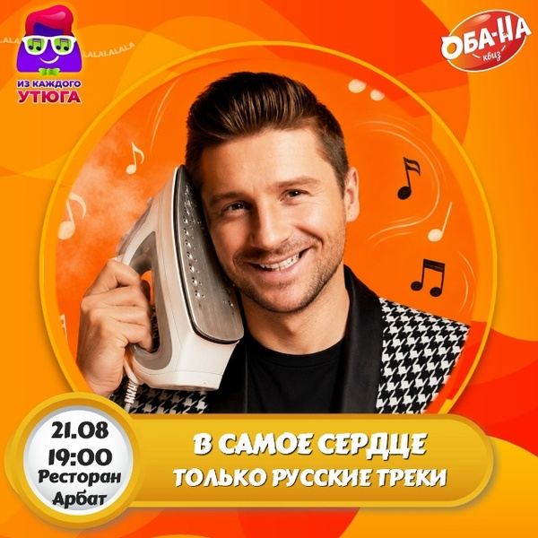 Угадай Мелодию. Из каждого утюга. В самое сердце