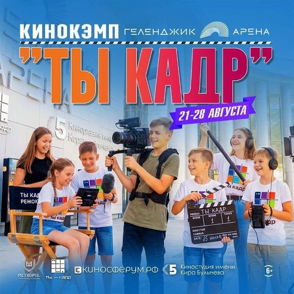 Летняя детская киноакадемия «Ты кадр»