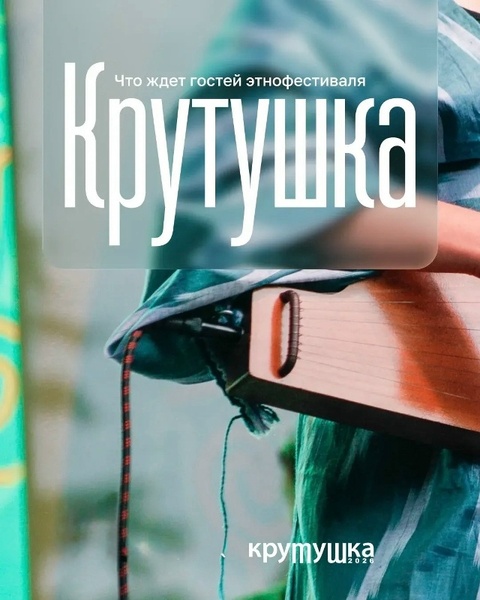Международный этнофестиваль «Крутушка»