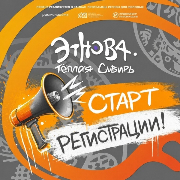 XV Межрегиональный этно-туристский молодёжный форум «Этнова. Тёплая Сибирь»