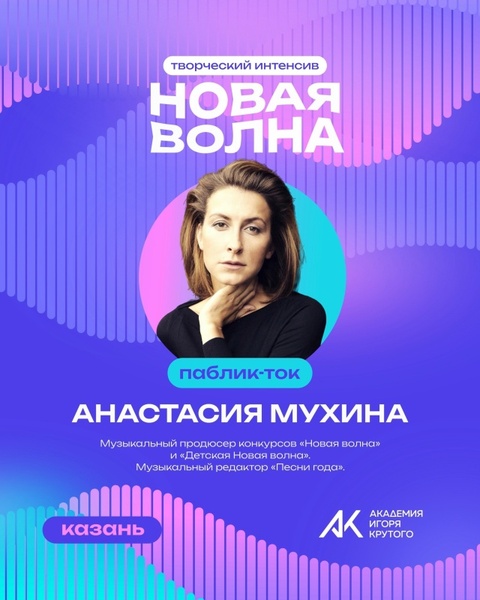Творческий интенсив «Новая волна»