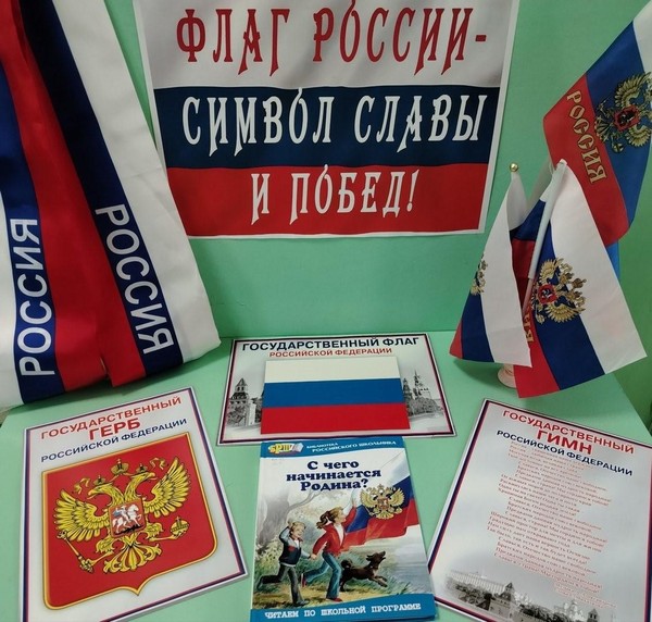 Патриотическая игра-викторина «Флаг России – символ славы и побед»