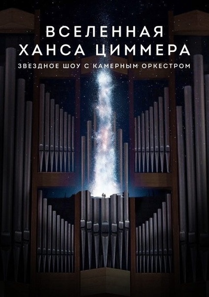 Вселенная Ханса Циммера