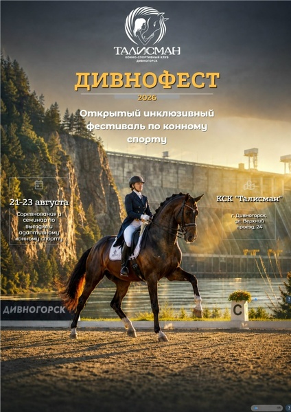 Открытый инклюзивный Фестиваль по конному спорту "Дивнофест 2026"