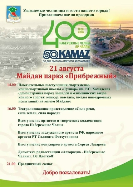 400-летие Набережных Челнов