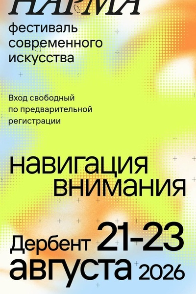 Третий ежегодный фестиваль современного искусства «Нарма»
