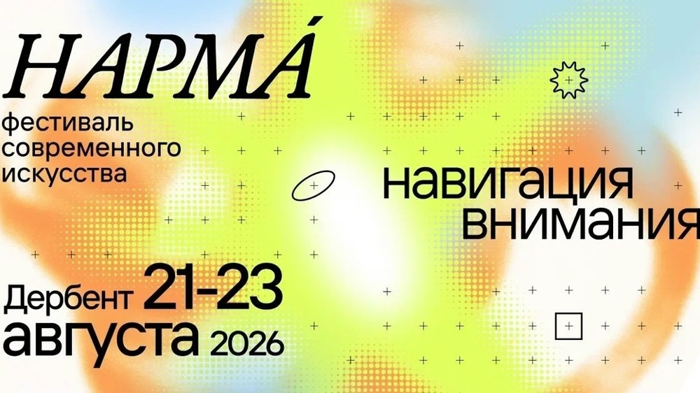 Фестиваль современного искусства «Нарма»