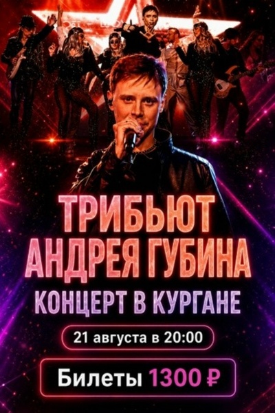 Трибьют-проект Андрея Губина