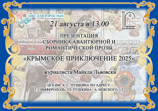 Крымское приключение 2025