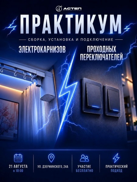 Практикум по электрокарнизам и проходным переключателям