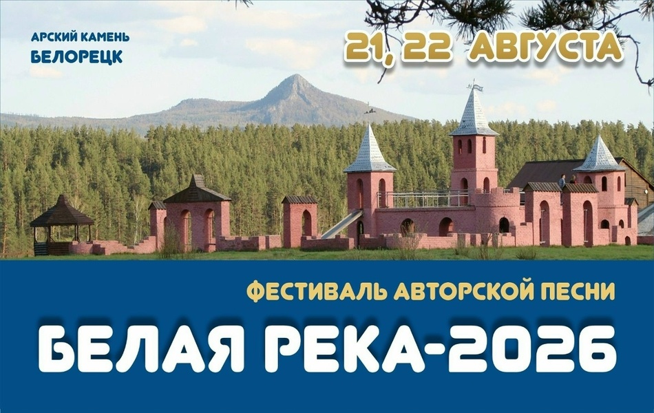Фестиваль авторской песни «Белая река-2026»