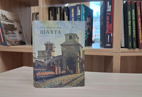 Презентация книги Александра Плетнёва «Шахта»
