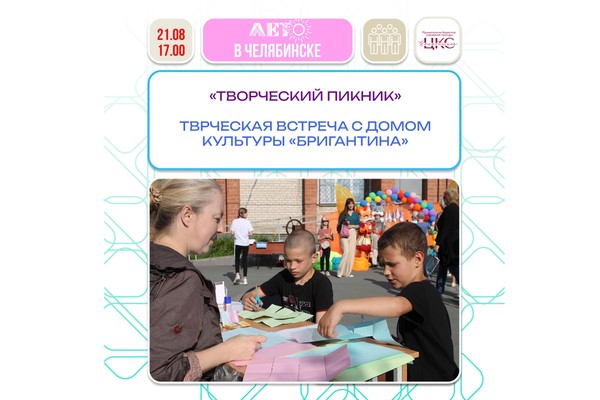 Творческая встреча-знакомство с Домом культуры «Творческий пикник»