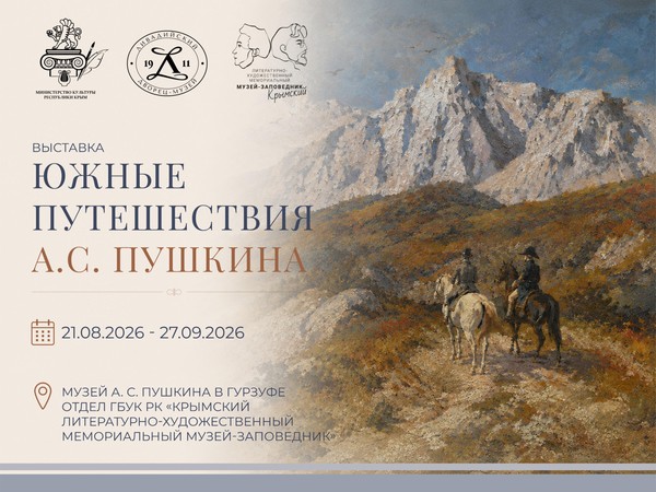 «Южные путешествия А. С. Пушкина» выставка