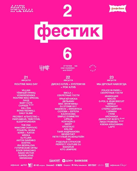 Фестик 2026