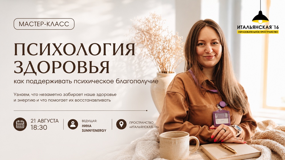 "Психология здоровья: как поддерживать психическое благополучие" - бесплатный мастер-класс